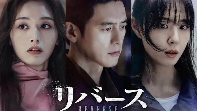ソ・ジヘ&コ・ス主演のミステリー復讐劇!韓国ドラマ『リバース』をU-NEXTで独占配信決定