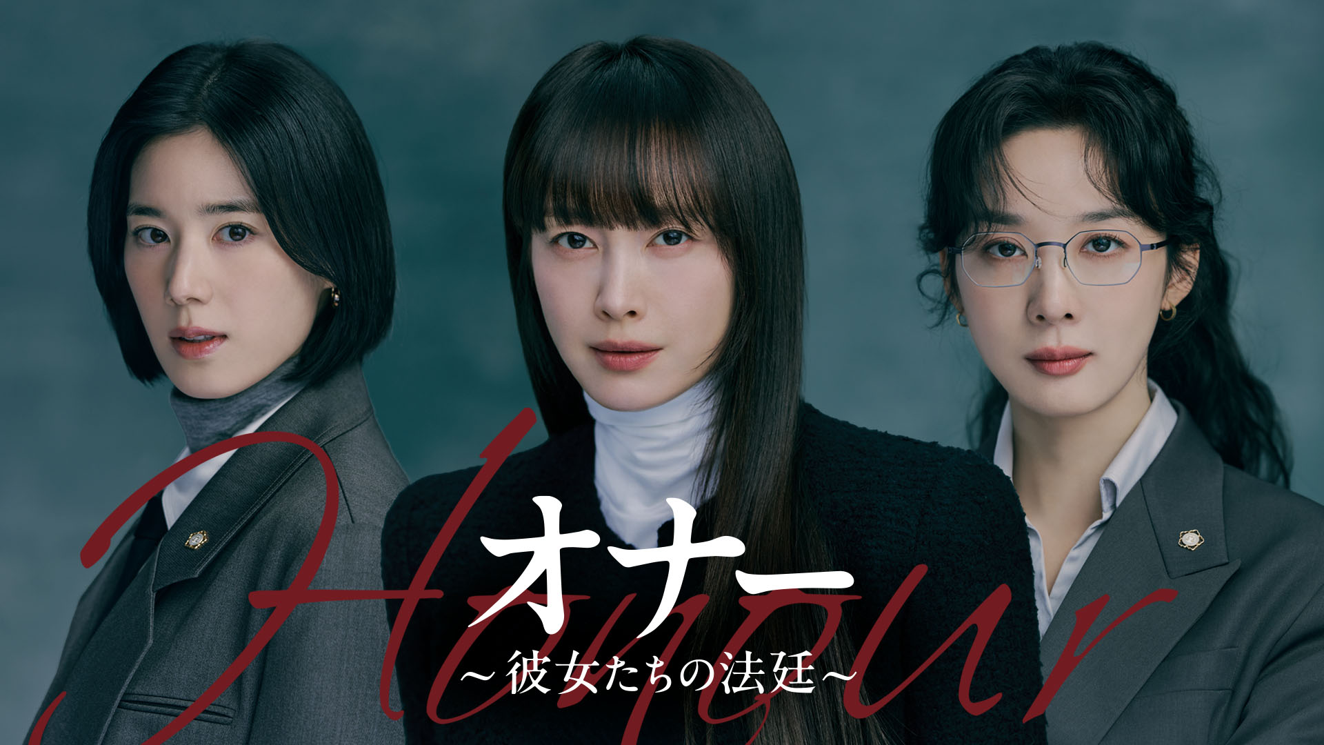 イ・ナヨン&チョン・ウンチェ&イ・チョンア主演の法廷ミステリー！韓国ドラマ『オナー ～彼女たちの法廷～』をU-NEXTで独占配信決定