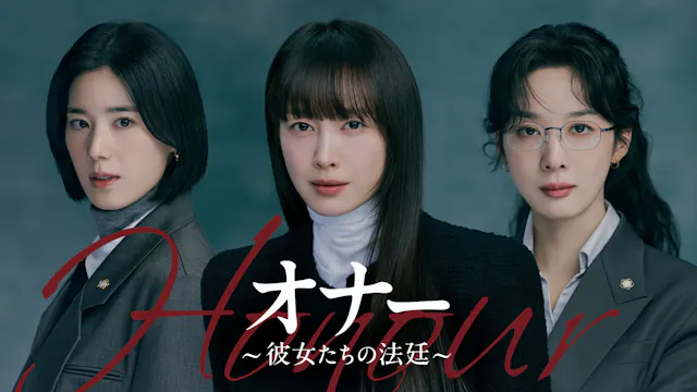 イ・ナヨン&チョン・ウンチェ&イ・チョンア主演の法廷ミステリー!韓国ドラマ『オナー ~彼女たちの法廷~』をU-NEXTで独占配信決定