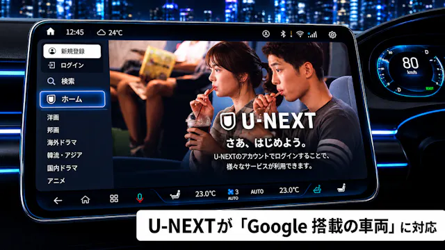 U-NEXTがGoogle搭載の車両に対応開始