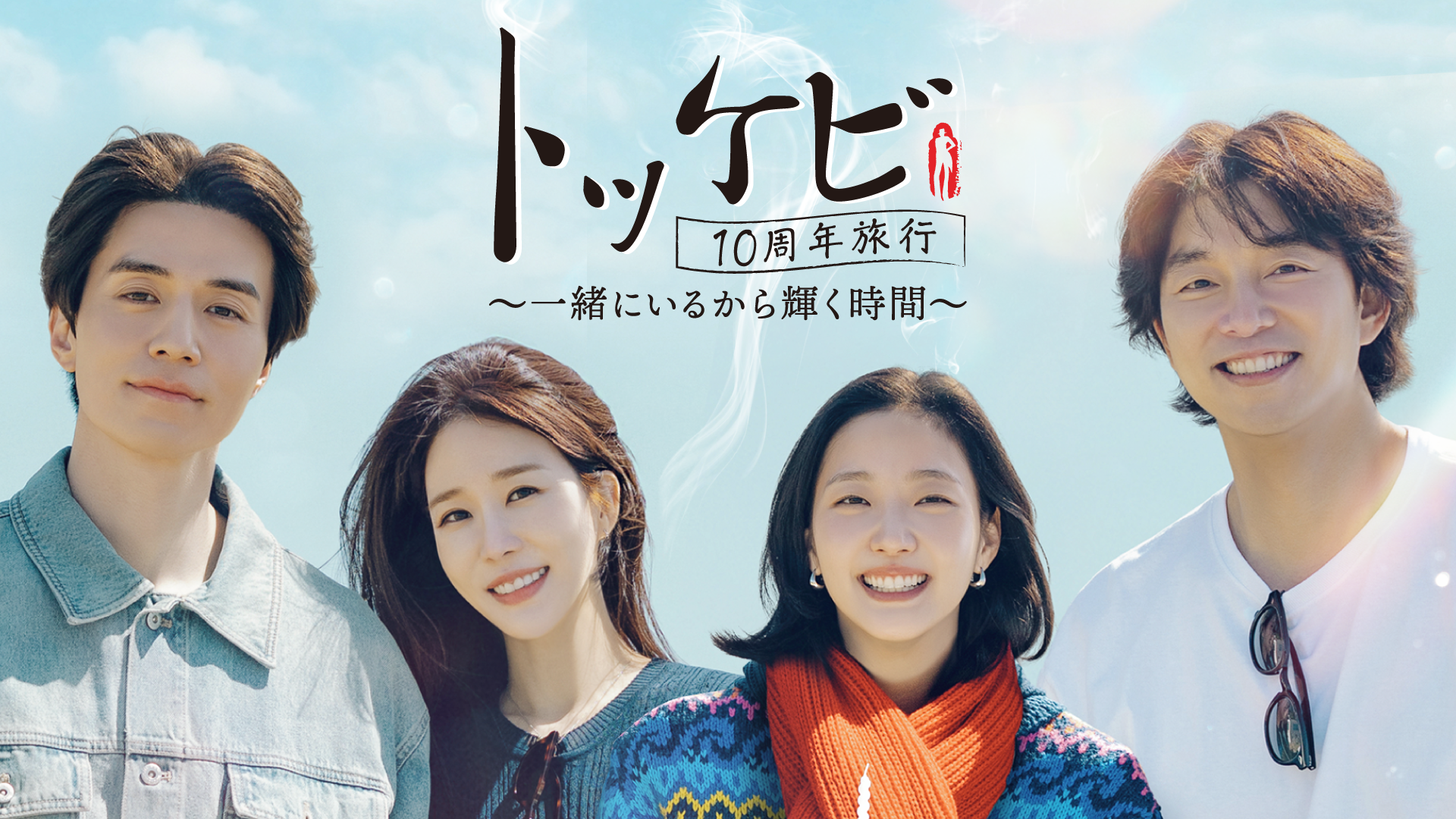 「トッケビ」の伝説の4人が10年ぶりに再集結！韓国特別番組『トッケビ10周年旅行～一緒にいるから輝く時間～』を7月4日よりU-NEXTで日本初・本国同時で独占見放題配信決定