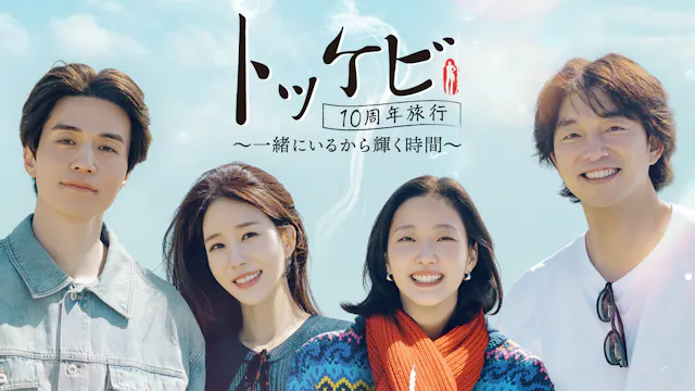 「トッケビ」の伝説の4人が10年ぶりに再集結!韓国特別番組『トッケビ10周年旅行~一緒にいるから輝く時間~』を7月4日よりU-NEXTで日本初・本国同時で独占見放題配信決定