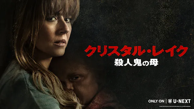 『クリスタル・レイク / 殺人鬼の母』U-NEXT独占配信開始!浪川大輔が「13日の金曜日」シリーズ再参加&
KOCファイナリスト・ななまがりが第1話で吹替初挑戦