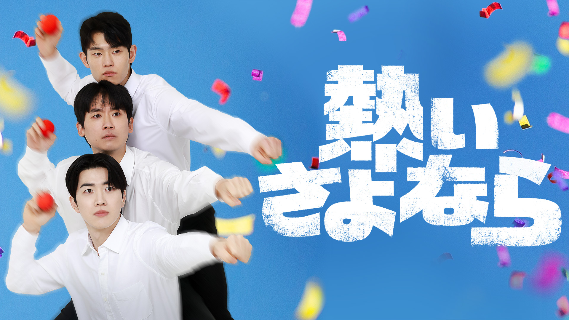 カン・フン×チョ・ヒョンチョル×キム・ジョンジン主演の青春ドラマ！韓国ドラマ『熱いさよなら』を11月11日深夜よりU-NEXTオリジナルとして日本初・本国同時で独占見放題配信決定