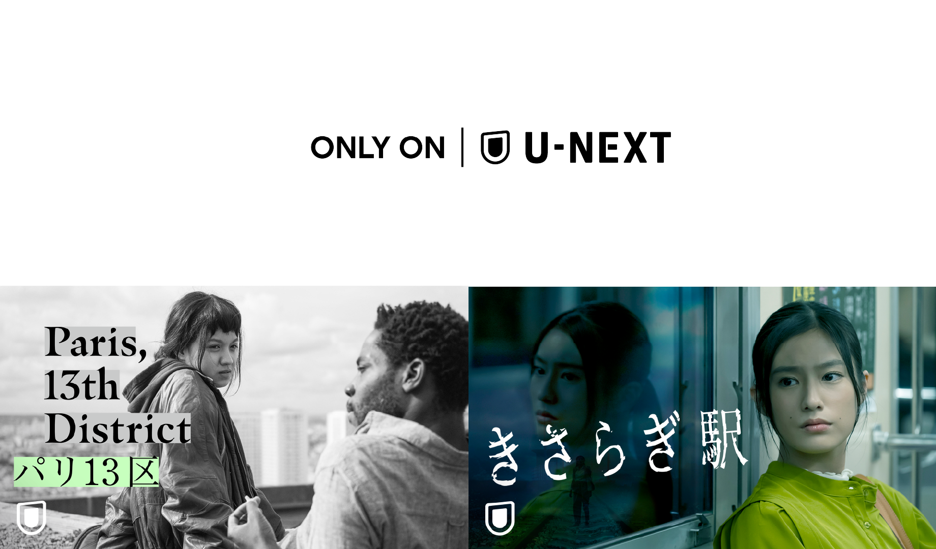 劇場公開から間もない話題作『パリ13区』『きさらぎ駅』をU-NEXTで独占配信決定！