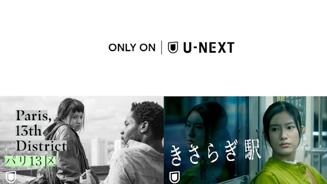 劇場公開から間もない話題作『パリ13区』『きさらぎ駅』をU-NEXTで独占配信決定!