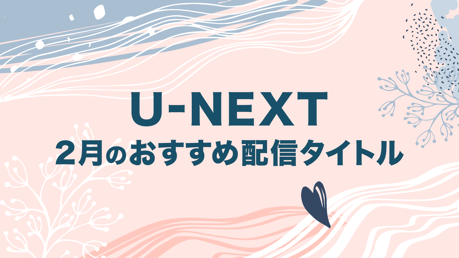 【PICK UP】2023年2月のおすすめ配信作品をご紹介