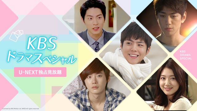 韓流ドラマの短編シリーズ｢KBSドラマスペシャル」から厳選した5作品を、U-NEXT独占で見放題配信開始！