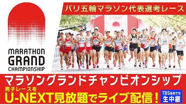 パリオリンピック出場権をかけた上位2枠を巡る闘い!『マラソングランドチャンピオンシップ』男子レースを、U-NEXTにて見放題でライブ配信決定!
