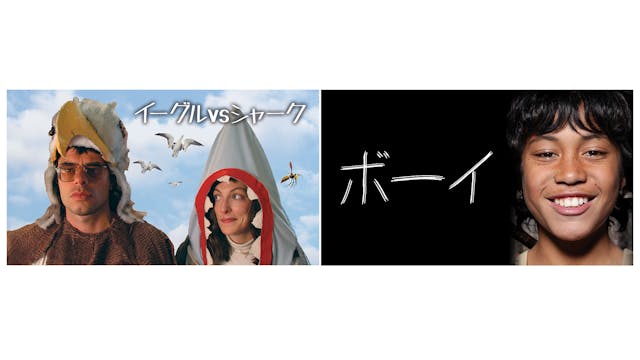 タイカ・ワイティティ監督による日本未公開の『イーグルVSシャーク』『ボーイ』をU-NEXT独占先行でオンライン上映決定！