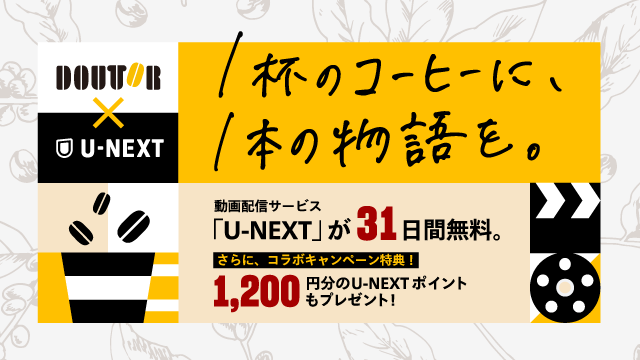 全国のドトールコーヒーショップ、エクセルシオール カフェ、カフェ レクセルなど約1200店舗で、8月1日よりU-NEXTとのコラボキャンペーンをスタート