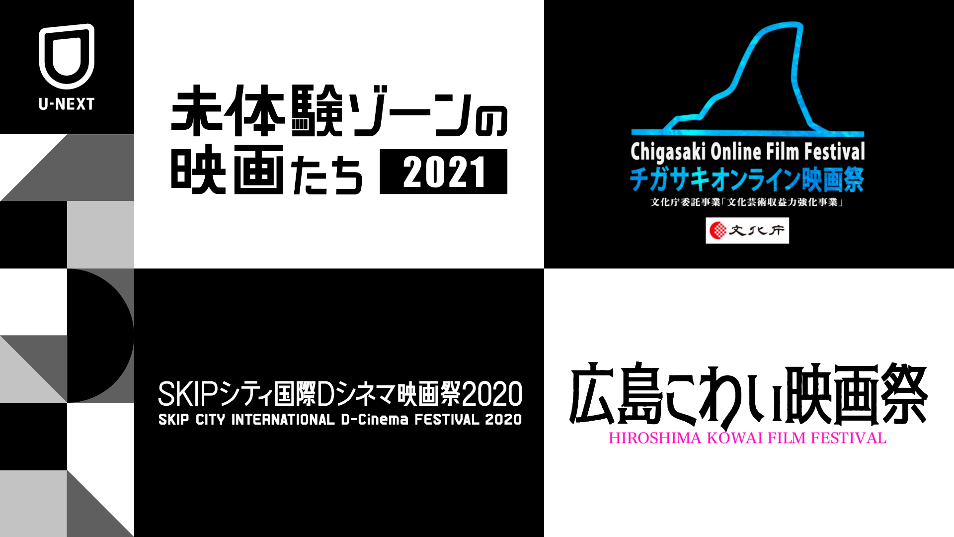 映画祭とU-NEXTが連携し、映画ファンと作品との出会いを後押し。2021年