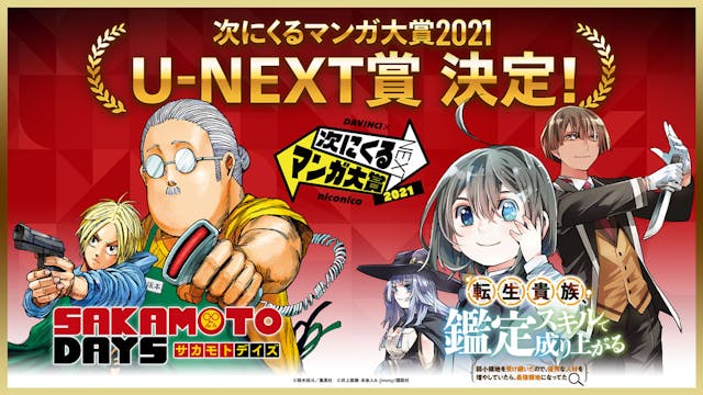 「次にくるマンガ大賞 2021」U-NEXT賞が『SAKAMOTO DAYS』『転生貴族、鑑定スキルで成り上がる』に決定！U-NEXT限定で1巻無料キャンペーンを実施