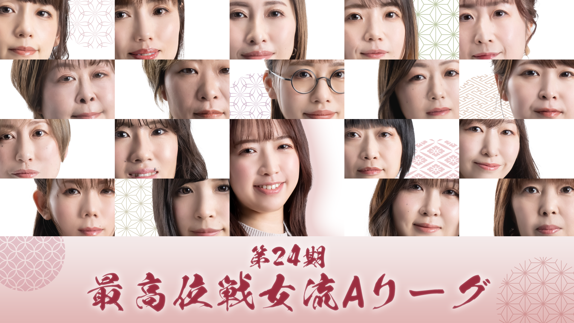 U-NEXT Piratesの瑞原選手も所属する最高位戦の女流プロによる麻雀のトップリーグ「第24期女流最高位戦Aリーグ」を、U-NEXT独占で無料ライブ配信決定！