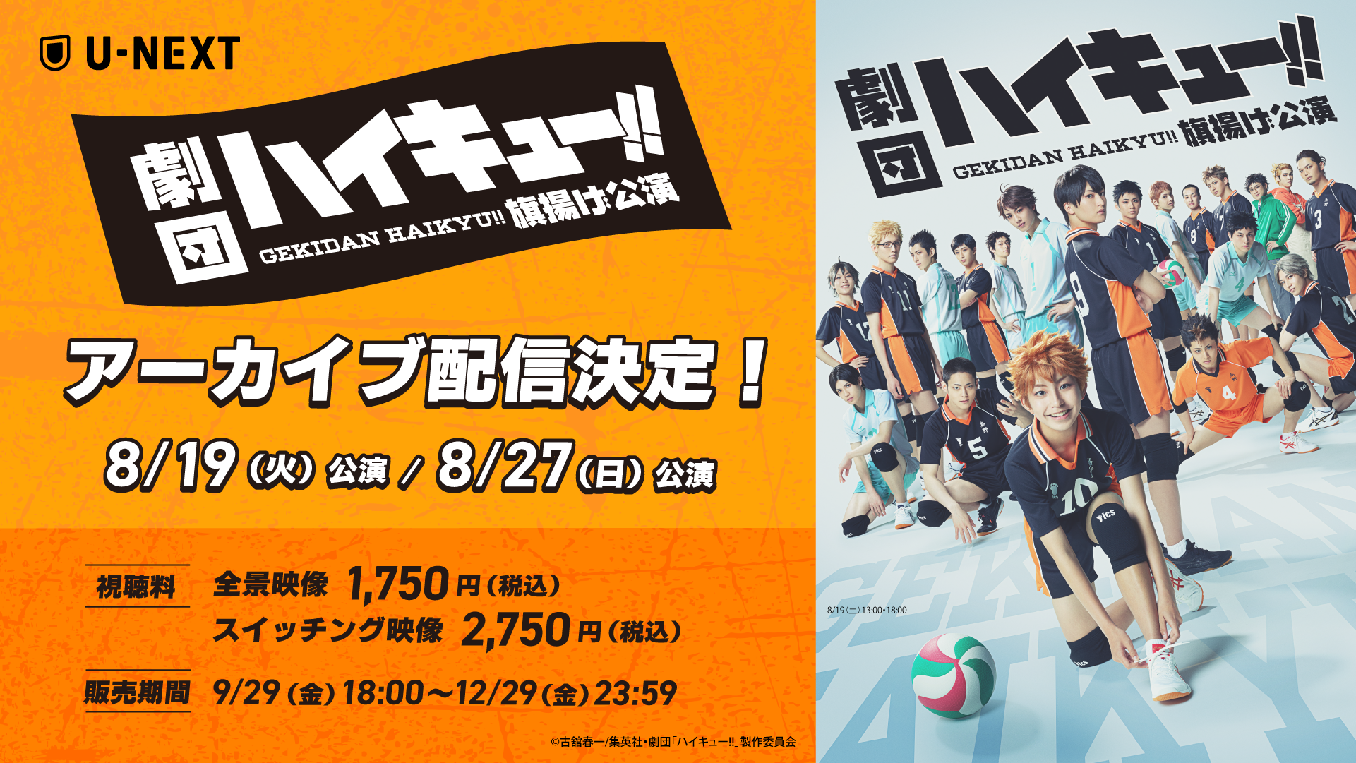 須賀健太演出の『劇団「ハイキュー!!」旗揚げ公演』をU-NEXT独占でアーカイブ配信決定！2種視聴で特典映像も！
