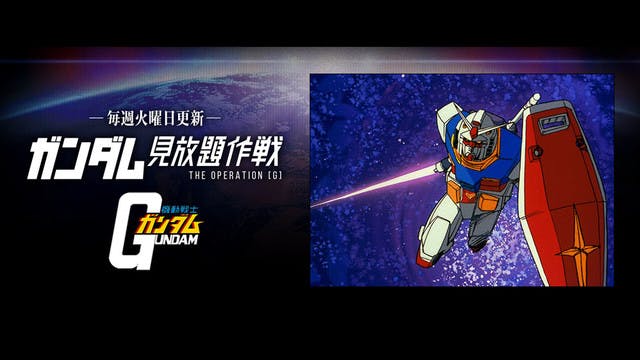 ガンダム40周年に合わせ、U-NEXTなら計32作品が見放題！