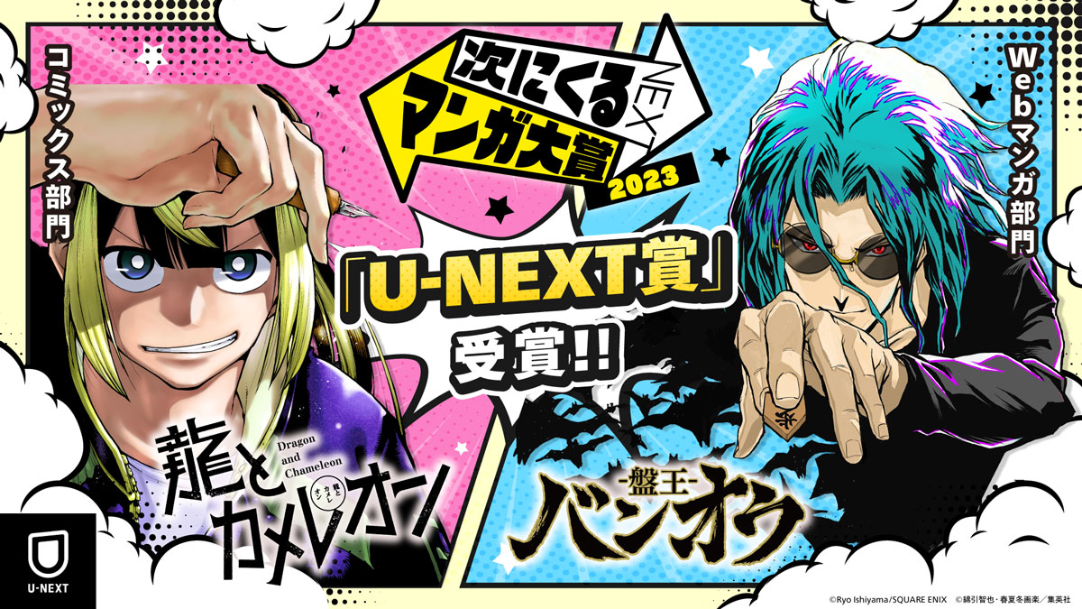 「次にくるマンガ大賞 2023」U-NEXT賞が『龍とカメレオン』『バンオウ-盤王-』に決定！受賞作＆上位各20タイトルの無料＆試し読みキャンペーンを実施