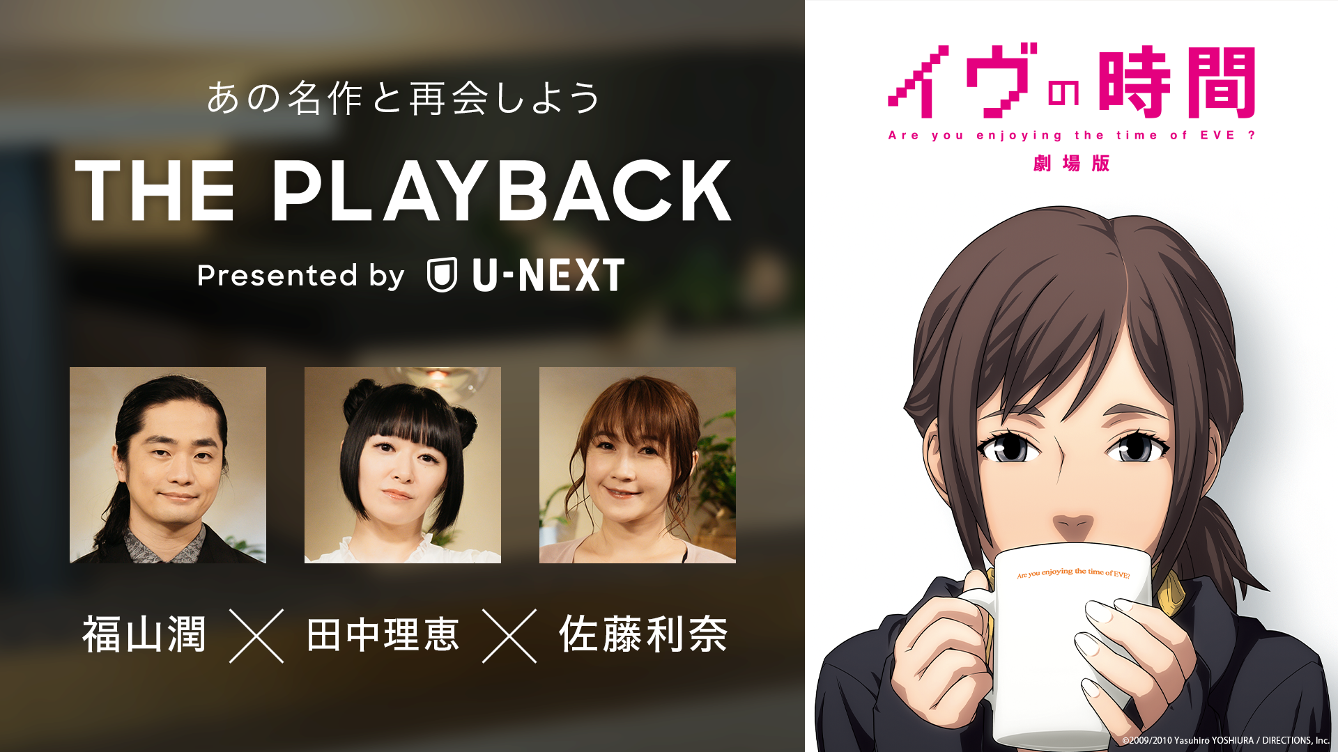 U-NEXTによる、名作アニメとの【再会】がテーマの新プロジェクト「THE PLAYBACK」第3弾として『イヴの時間』編を公開！福山潤、田中理恵、佐藤利奈が出演