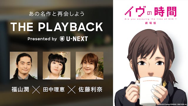 U-NEXTによる、名作アニメとの【再会】がテーマの新プロジェクト「THE PLAYBACK」第3弾として『イヴの時間』編を公開！福山潤、田中理恵、佐藤利奈が出演