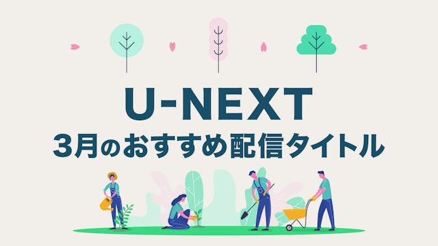 【2024年3月】U-NEXTおすすめ配信ラインナップ