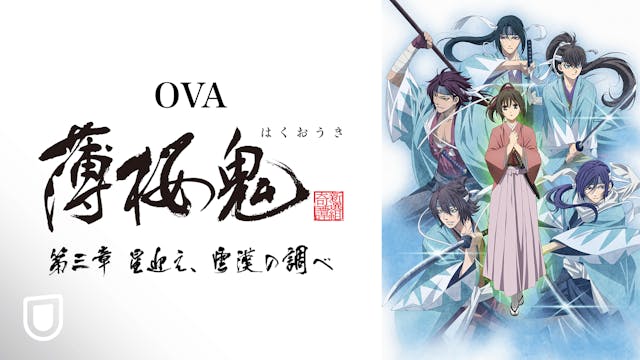 「薄桜鬼」新作OVAの第三章が1月29日よりU-NEXT独占配信スタート！3月に開催されるイベントへのご招待キャンペーンも開始