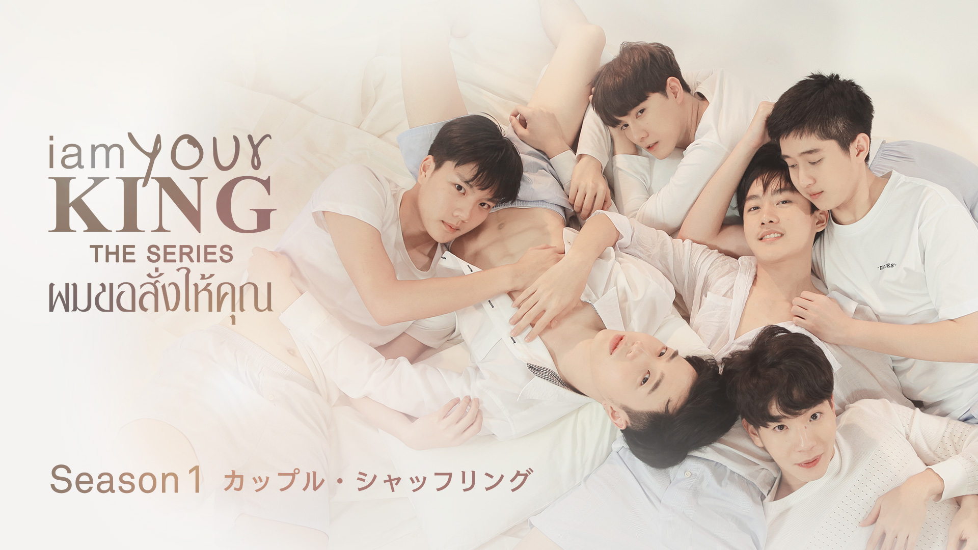 海外TVドラマDVD　I AM YOUR KING Complete DVD-BOX Season1 カップル・シャッフリング / Season2 バリスタの恋 [初回生産限定版] Amazon.co.jp: I AM YOUR KING Complete DVD-BOX Season 1