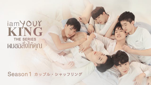 『ラブ・バイ・チャンス』のマーク、クリス、ベストら出演!タイBL『I AM YOUR KING シーズン1 カップル・シャッフリング』をU-NEXT独占配信開始