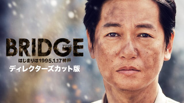 井浦新主演・カンテレ開局60周年特別ドラマ『BRIDGE』の放送では描き切れなかったディレクターズカット版をU-NEXT独占で配信開始