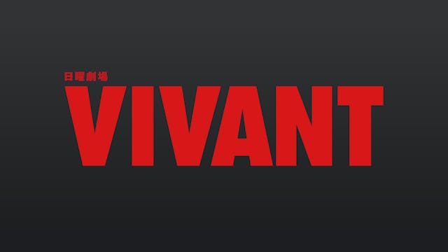 『VIVANT』をさらに楽しみたい！福澤監督と演出陣による『VIVANT別版　～副音声で福澤監督が語るVIVANTの世界～』がU-NEXT独占で配信決定！