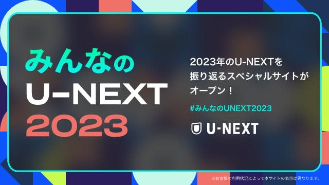 U-NEXTからユーザーのみなさんへの感謝を込めて。2023年の視聴実績を振り返るサイト「みんなのU-NEXT 2023」がオープン!