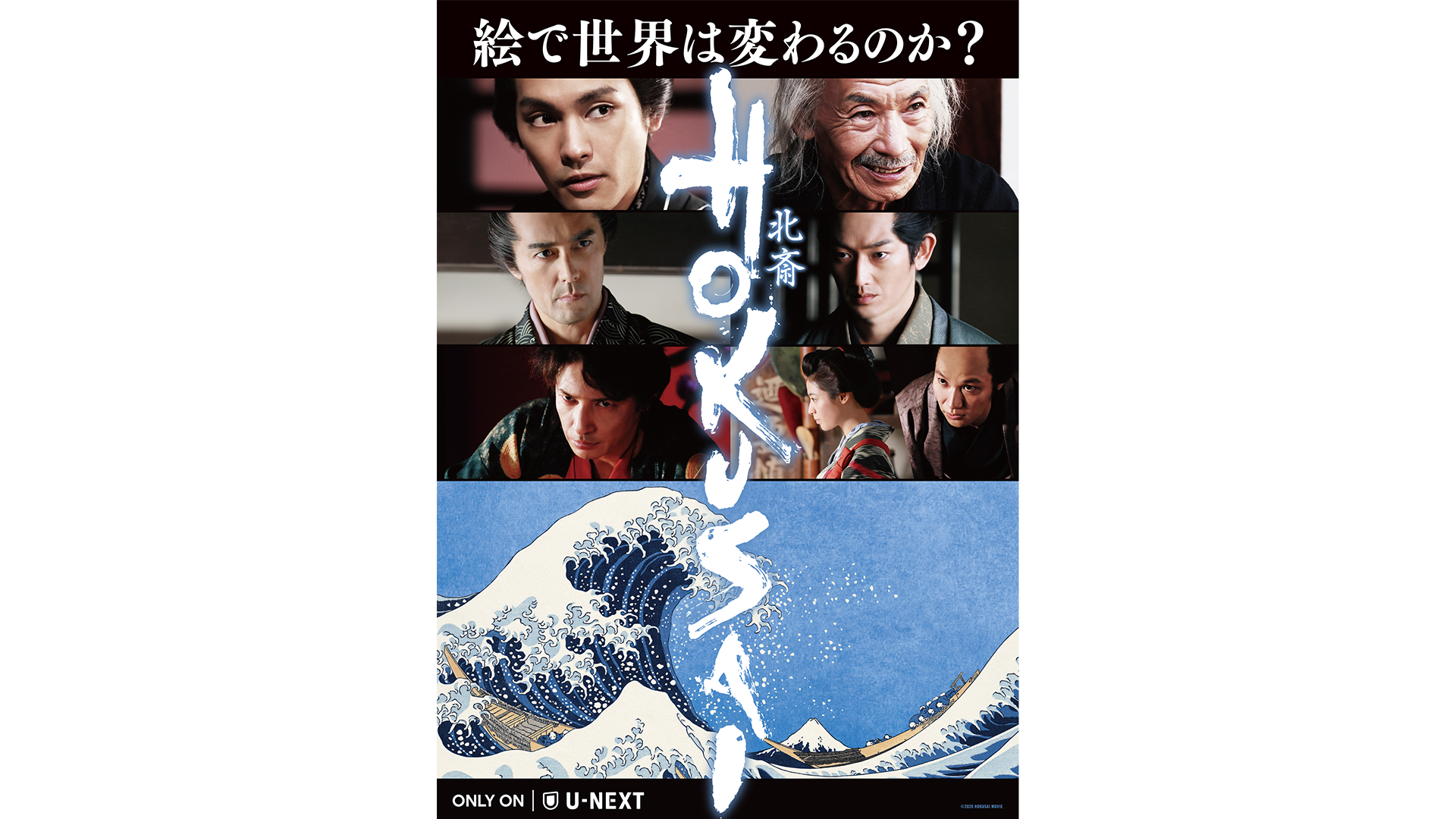 柳楽優弥と田中泯が、葛飾北斎を2人1役で演じた映画『HOKUSAI』をU-NEXT独占で最速配信することを決定！