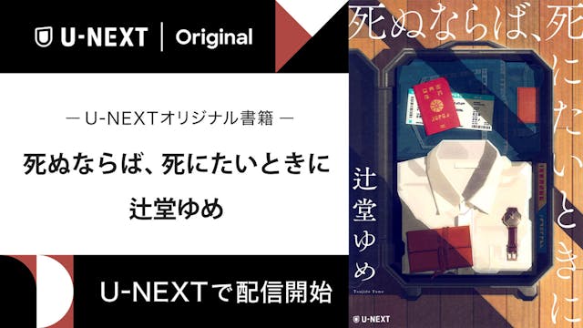 大藪春彦賞作家・辻堂ゆめによるブラックなショートショート『死ぬならば、死にたいときに』をU-NEXTのオリジナル書籍として配信開始