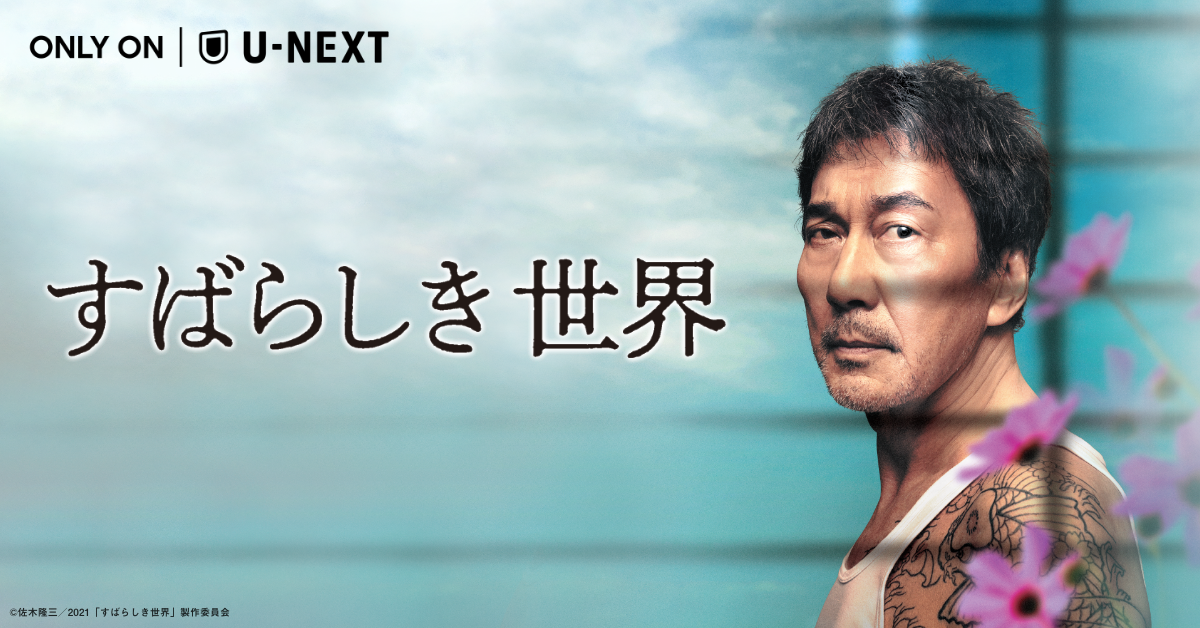 U-NEXT独占。役所広司×西川美和の映画『すばらしき世界』日本最速配信開始