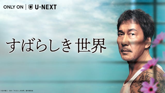 U-NEXT独占。役所広司×西川美和の映画『すばらしき世界』日本最速配信開始