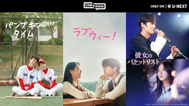 韓国・CUBEエンターテインメントが手掛ける映像作品が12月にU-NEXT独占で日本初配信決定！『パンプキン・タイム』『ラブウィー！』『彼女のバケットリスト』の3作品が韓国公開にあわせて順次登場