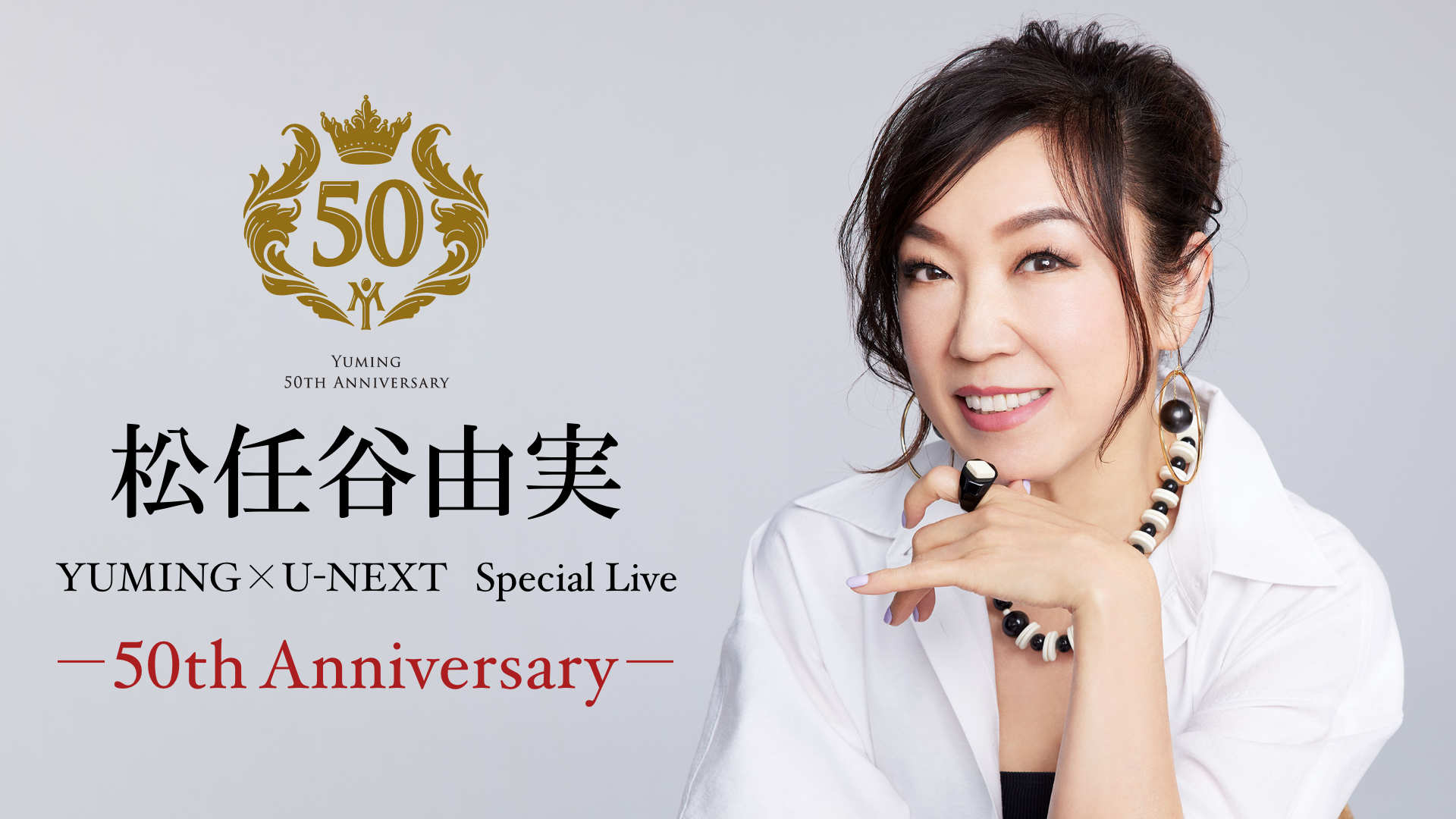 松任谷由実アニバーサリーイヤー！『YUMING×U-NEXT Special Live』と題し「SHANGRILA」シリーズを含む過去の名作公演をU-NEXTにて見放題で独占ライブ配信決定！伝説のライブ映像とMVも配信スタート