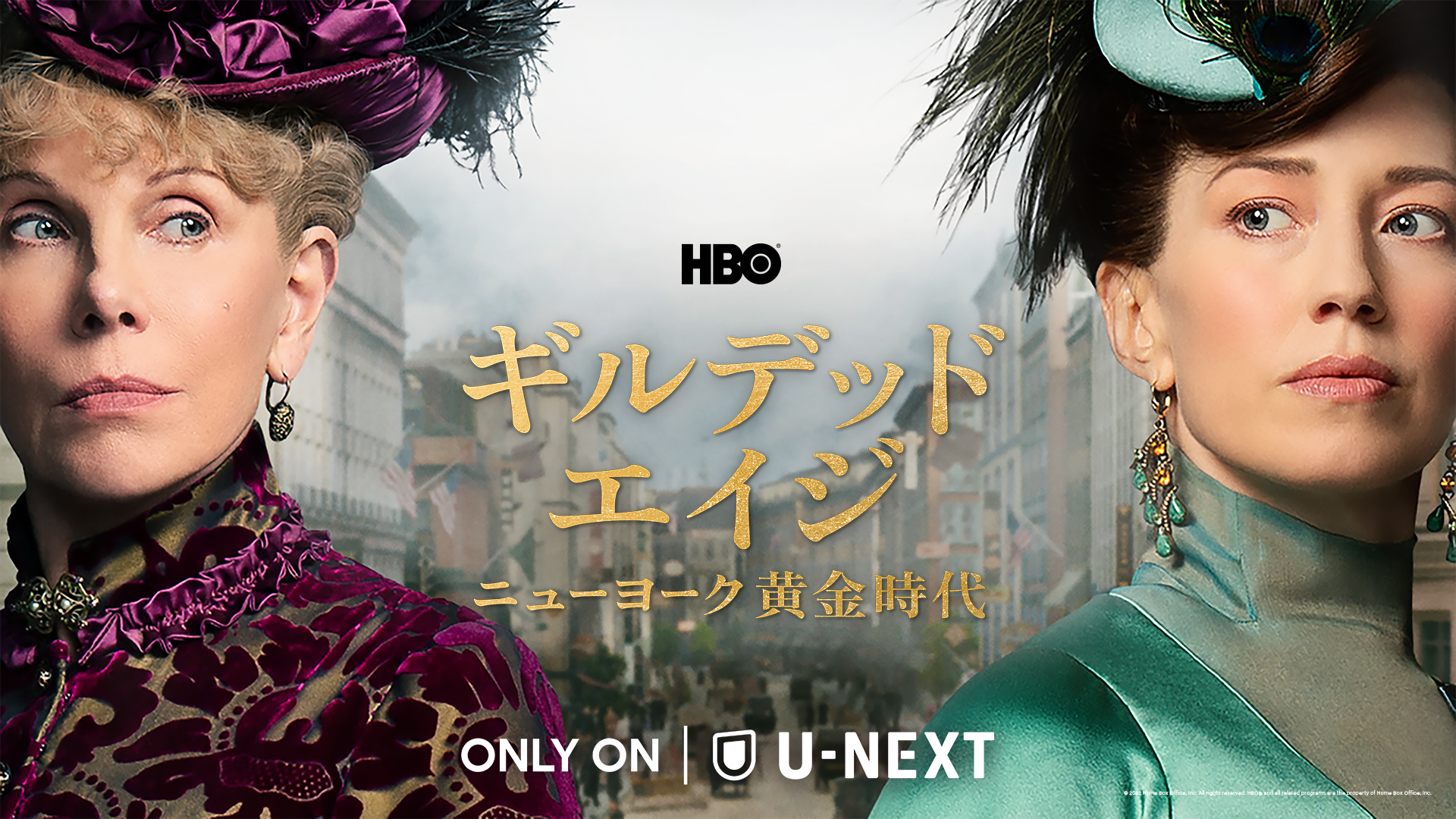 『ダウントン・アビー』脚本家が贈る『ギルデッド・エイジ -ニューヨーク黄金時代-』6月10日（金）U-NEXTにて見放題で独占配信決定！日本語吹替版の内田真礼、浅野真澄、杉田智和、新田恵海、井上喜久子、松本梨香からコメント到着。予告編も解禁