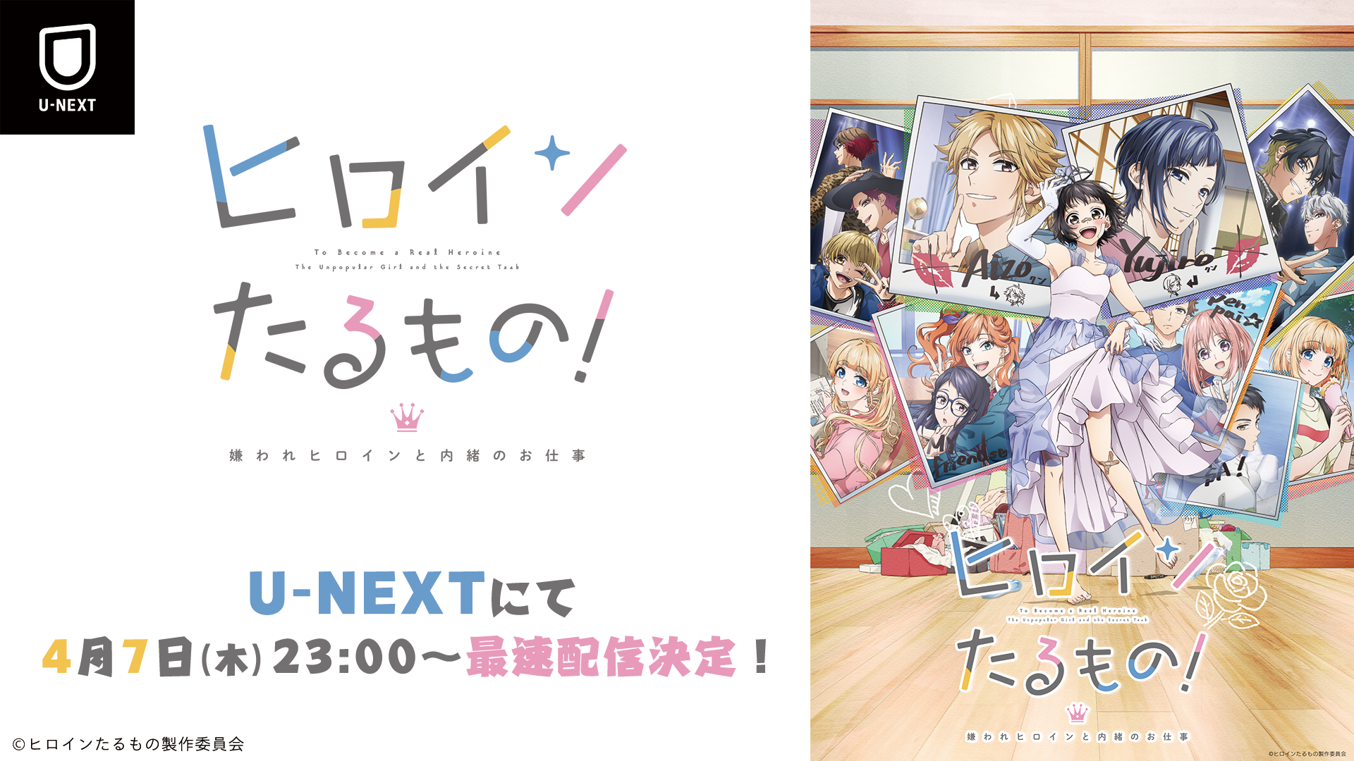 HoneyWorks原作アニメ『ヒロインたるもの！〜嫌われヒロインと内緒のお仕事〜』がU-NEXTにて最速配信決定！