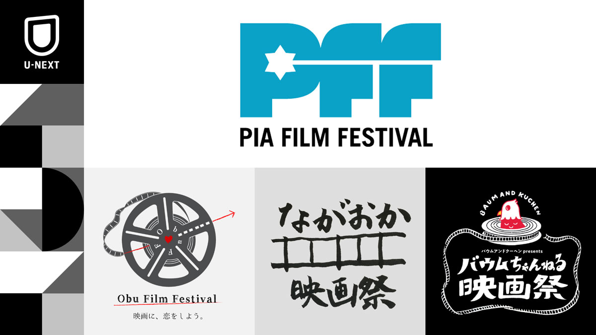ぴあフィルムフェスティバルほか、4つの映画祭との連携が決定。U-NEXTが、映画祭と映画ファンをつなぐ橋渡しに