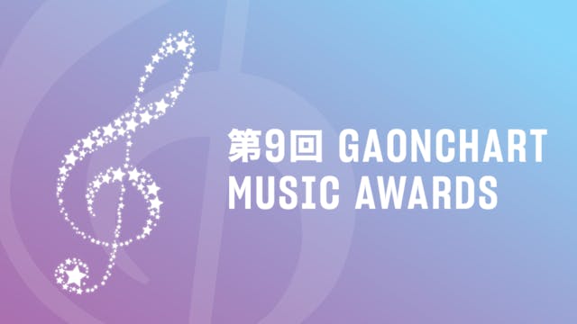 NCT DREAM、MONSTA Xら出演の『第9回 GAONCHART MUSIC AWARDS』をU-NEXT独占で生中継！