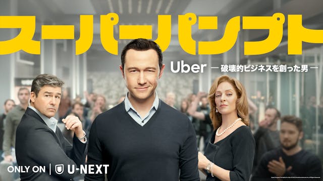 「Uber」元CEOトラビス・カラニックの成功と没落を描いた実話ベースのビジネスエンターテイメント『スーパーパンプト / Uber -破壊的ビジネスを創った男-』を11月11日（金）U-NEXTにて独占配信！