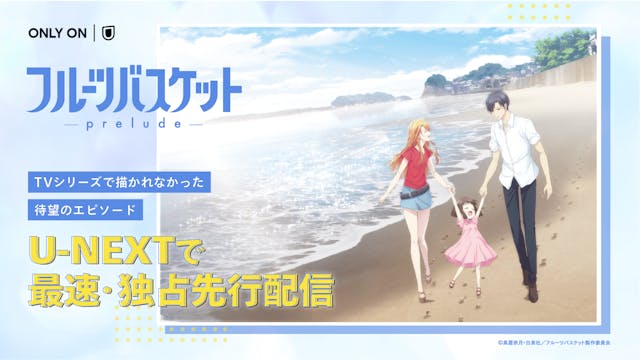 TVシリーズで描かれなかったファン待望のエピソード『フルーツバスケット -prelude-』を、U-NEXTにて独占先行配信決定!