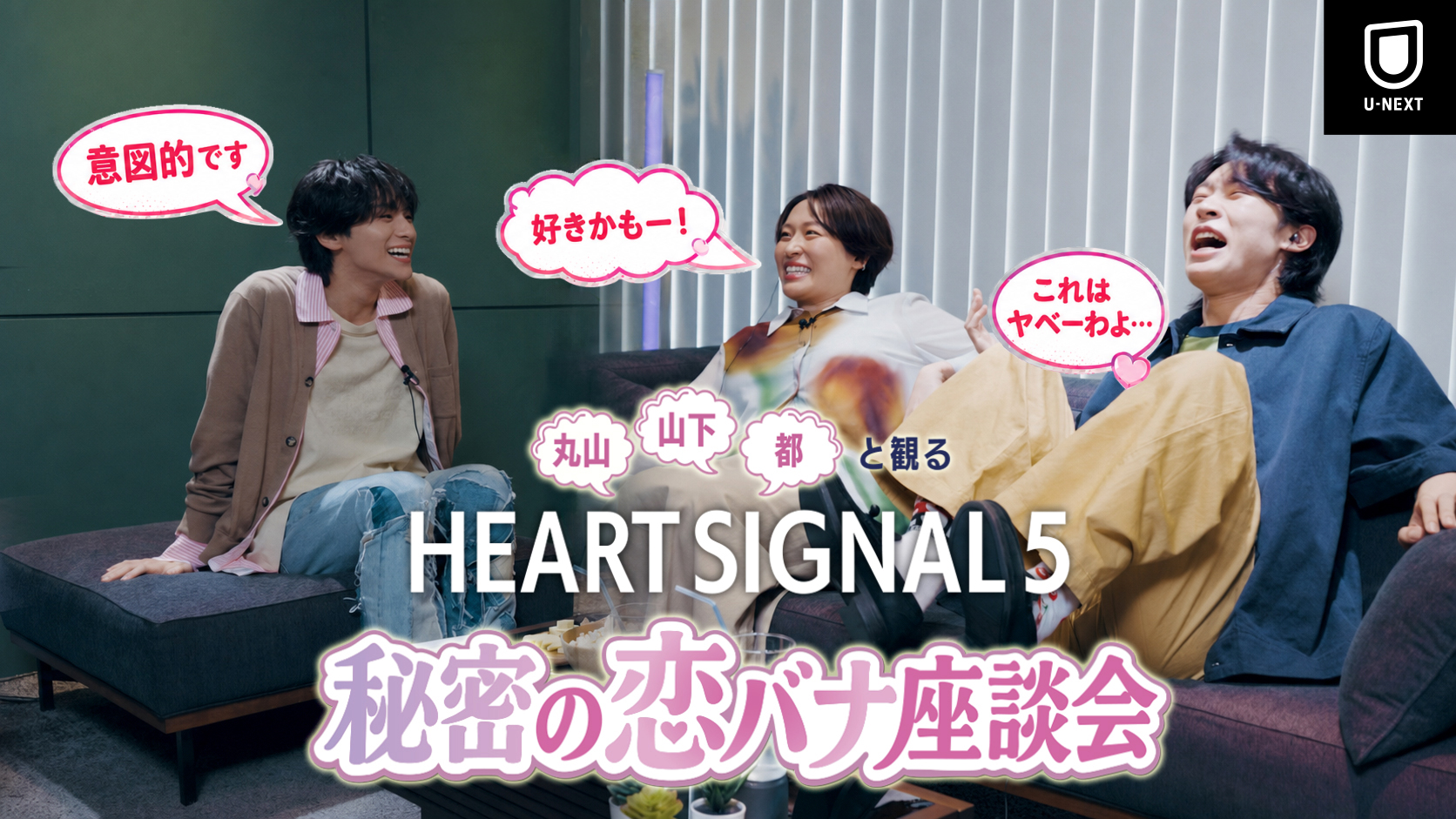 丸山礼×山下幸輝×都が初見で大興奮！
『HEART SIGNAL5』特別番組をYouTubeで無料公開