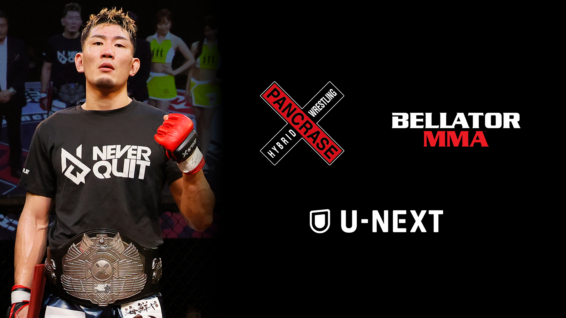 PANCRASEウェルター級王者・菊入正行、世界最高峰の格闘技大会「BELLATOR MMA」への参戦を正式に決定。菊入正行参戦のBELLATOR大会をU-NEXTが独占ライブ配信