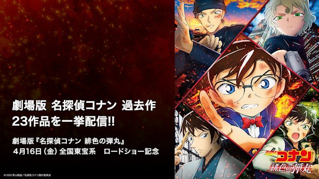 劇場版『名探偵コナン 緋色の弾丸』の公開に合わせ、過去の劇場版23作を見放題で配信決定！