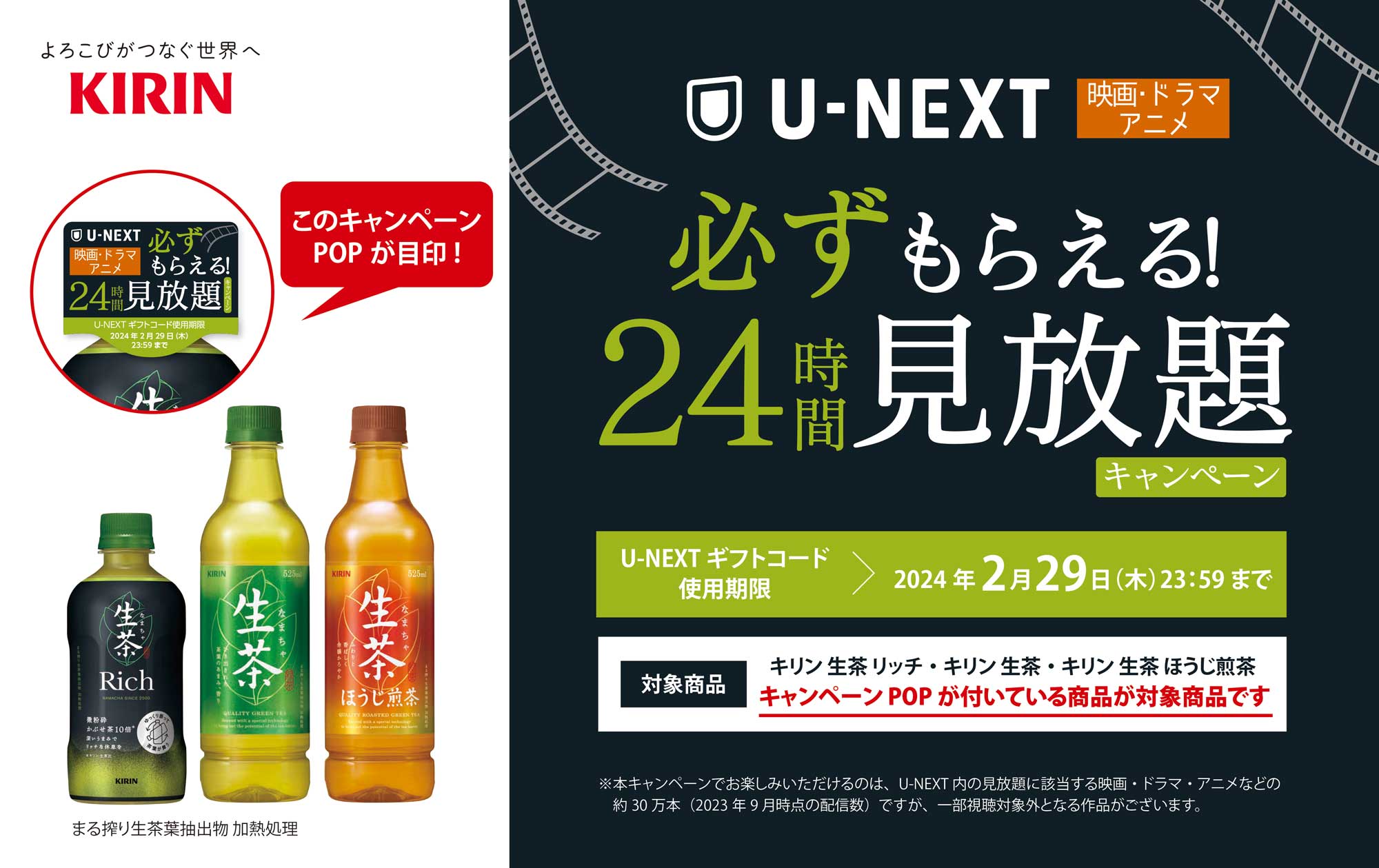 キリン「生茶」が「U-NEXT24時間見放題」キャンペーンを実施中