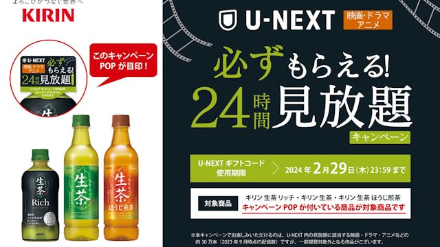 キリン「生茶」が「U-NEXT24時間見放題」キャンペーンを実施中