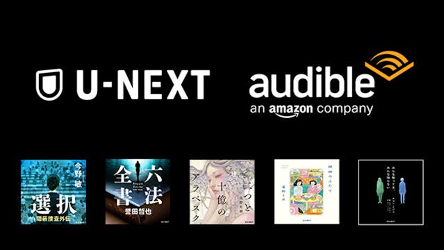 U-NEXTオリジナル書籍のオーディオブック版を「Audible」で独占配信スタート