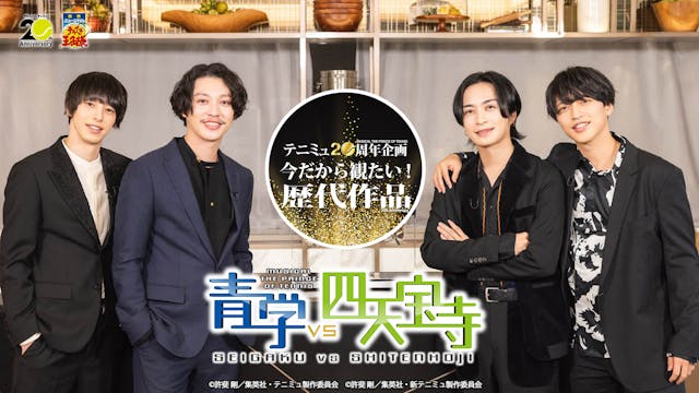 テニミュシリーズ20周年企画【今だから観たい!歴代作品】第2弾ユーザー投票で選ばれた「全国大会・新テニミュ編」上位3作品をU-NEXTが独占ライブ配信!