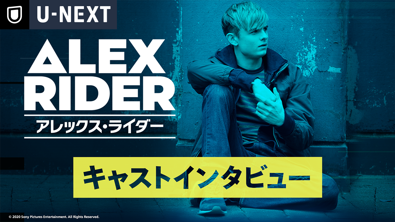 『アレックス・ライダー』オット・ファラント＆ブレノック・オコナー インタビュー映像を初公開！